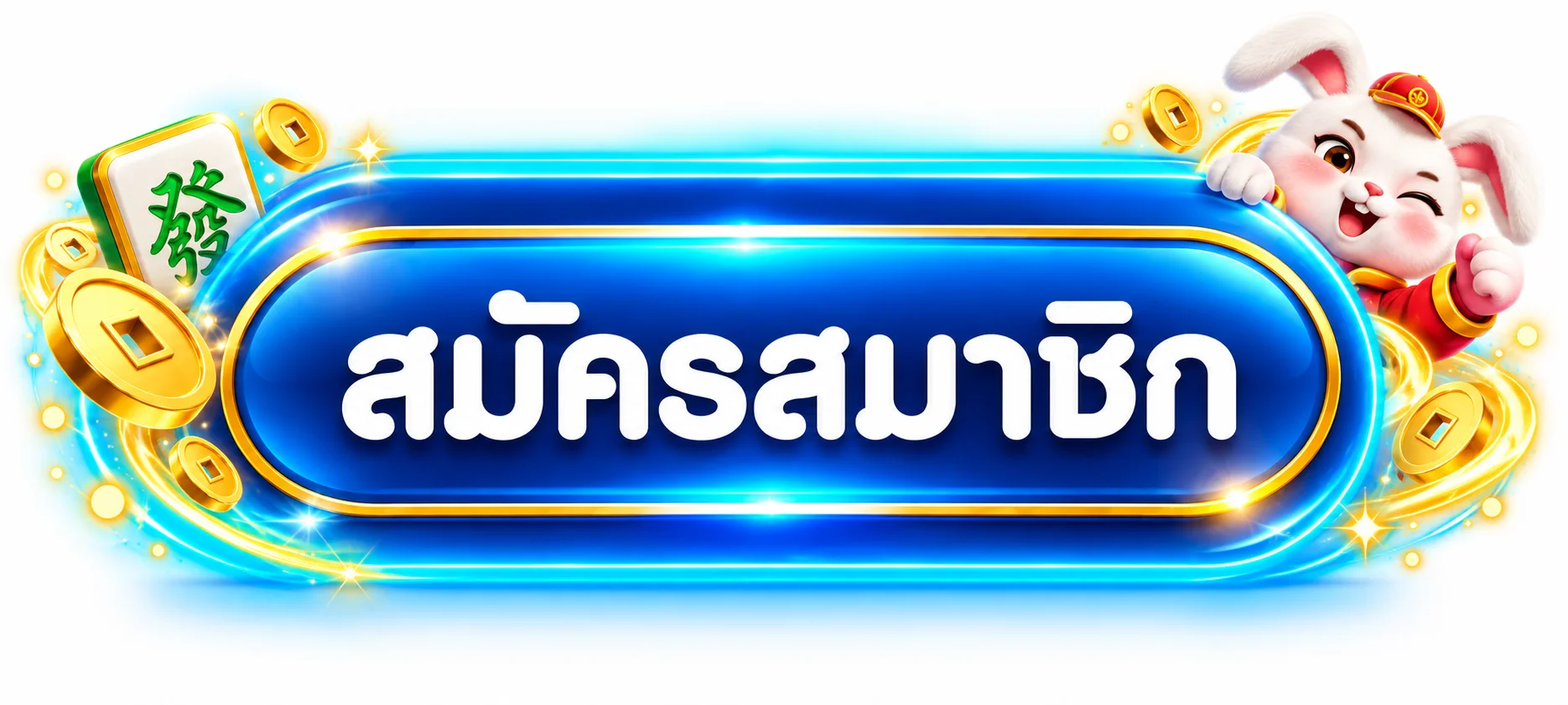 ปุ่มสมัครสมาชิกผ่าน GGHENG ทางเข้า